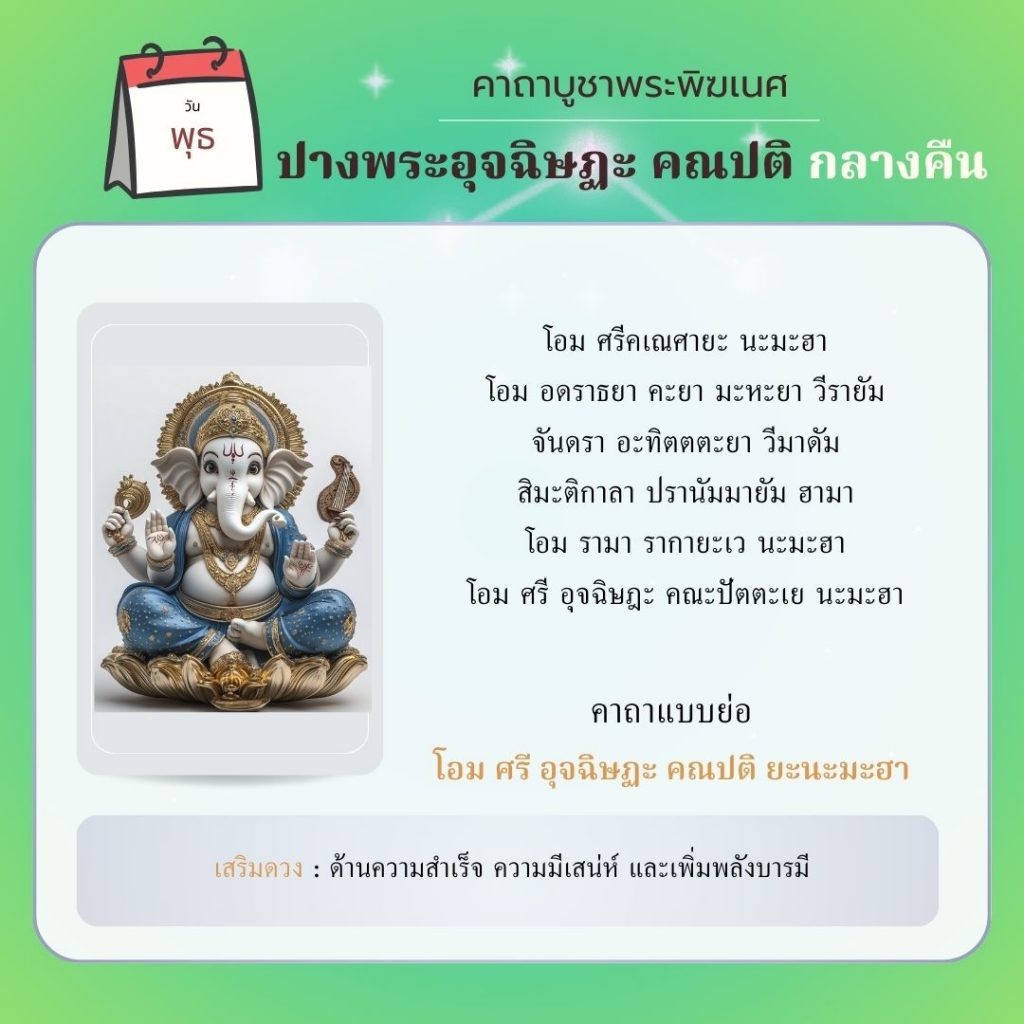 คาถาบูชาพระพิฆเนศ วันพุธ กลางคืน