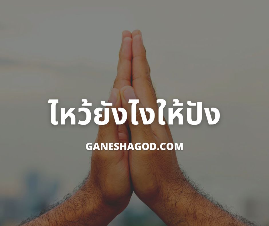 ไว้ยังไงให้มูให้ปัง