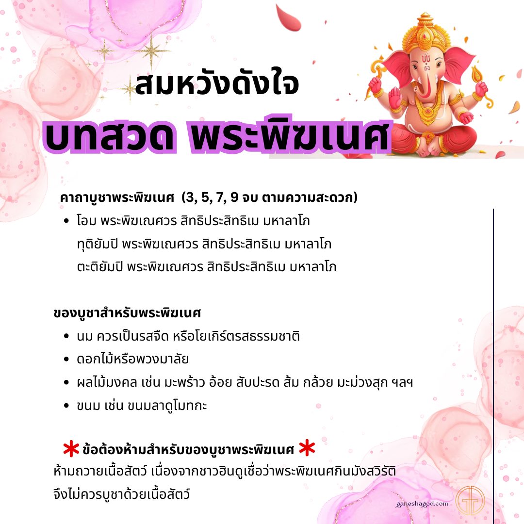 บทสวดพระพิฆเนศ
