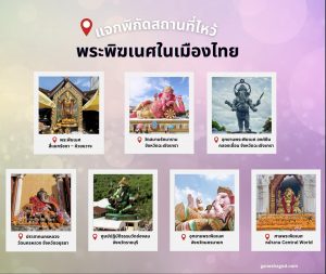 พระพิฆเนศมีที่ไหนบ้าง