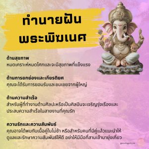 ฝันเห็นพระพิฆเนศ