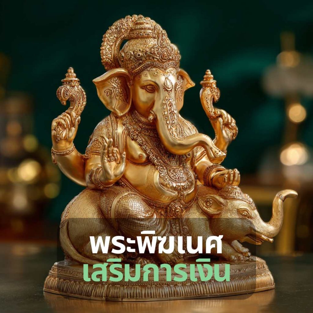 ปางพระพิฆเนศที่เสริมการเงิน