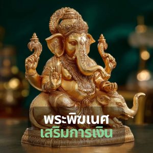 ปางพระพิฆเนศที่เสริมการเงิน